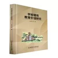 诺森学校建筑教育价值研究武7875763160北京理工大学出版社