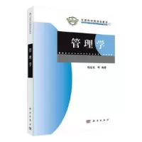 诺森管理学杨会良等9787030641021科学出版社