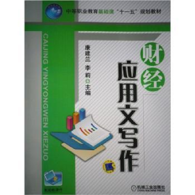 诺森财经应用文写作康建兰,李莉9787111250319机械工业出版社