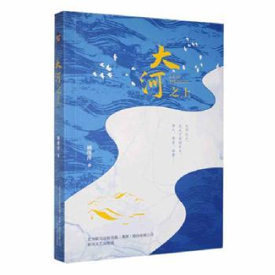 诺森大河之上顾维萍著9787531362746春风文艺出版社