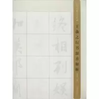 诺森王羲之行书部首解析楼晓勉编著9787547909539上海书画出版社