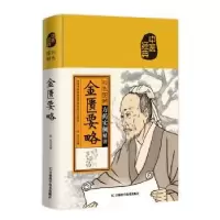 诺森彩色图解金匮要略张东9787557890278吉林科学技术出版社