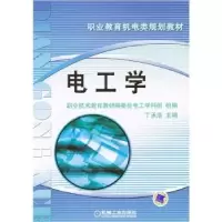 诺森电工学丁承浩9787111071310机械工业出版社