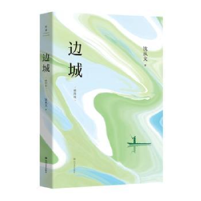 诺森边城(插图版)沈从文著9787541163937四川文艺出版社