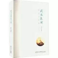 诺森武术表演理论与实践赵发田编著9787561587171厦门大学出版社