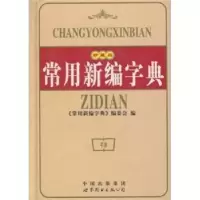 诺森常用新编字典常用新编字典编委会978750627019界图书出版公司