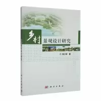 诺森乡村景观设计研究朱少华著9787030556042科学出版社