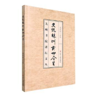 诺森史说株洲前世今生聂鑫森主编9787205104726辽宁人民出版社