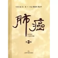 诺森肺癌廖美琳,周允中主编9787547811856上海科学技术出版社
