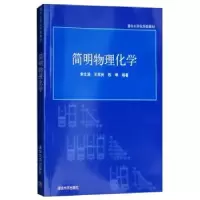 诺森简明物理化学朱文涛9787302165682清华大学出版社