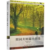 诺森契诃夫短篇小说选[俄]契诃夫9787500860013中国工人出版社