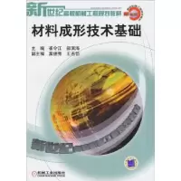 诺森材料成形技术基础崔令江,郝滨海9787111120612机械工业出版社