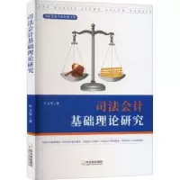 诺森司法会计基础理论研究牟文华著9787548466260哈尔滨出版社