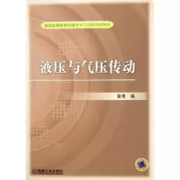 诺森液压与气压传动雷秀97871111712机械工业出版社