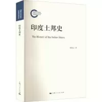 诺森印度土邦史谌焕义9787208177901上海人民出版社