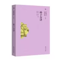诺森孙子全译(春秋)孙武著9787221158901贵州人民出版社