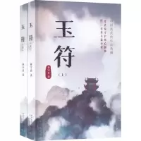 诺森玉符(上下)秦守君著9787551319829太白文艺出版社