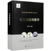 诺森电离辐剂量学张文仲9787118125634国防工业出版社