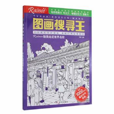 诺森图画搜寻王-陪我走近世界名校王甜9787558245749武汉出版社