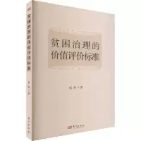 诺森贫困治理的价值评价标准张婷著9787520729178东方出版社