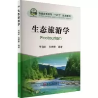 诺森生态旅游学韦倩虹 肖婷婷9787502493冶金工业出版社
