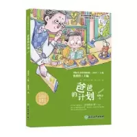 诺森爸爸的计划张婴音著9787572510浙江教育出版社
