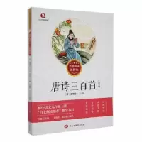 诺森唐诗三百首:全本薛谦主编9787559363749黑龙江美术出版社