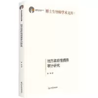 诺森地方债务审计研究宋常9787519466527光明日报出版社