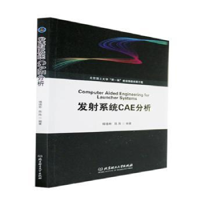 诺森发系统CAE分析傅德彬,陈阵9787576316278北京理工大学出版社