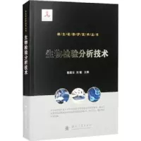 诺森生物检验分析技术高,刘敏9787118125627国防工业出版社