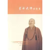 诺森星云大师谈智慧星云著9787208109上海人民出版社