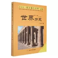 诺森世界历史王丽编9787550905979黄河水利出版社