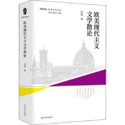 诺森欧美现代主义文学散论高奋9787305249341南京大学出版社