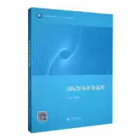 诺森国际贸易业务流程童莉莉主编97875429709立信会计出版社