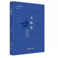 诺森大故乡北乔9787517142980中国言实出版社