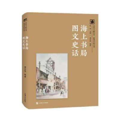 诺森海上书局图文史话樊东伟9787567145上海大学出版社有限公司