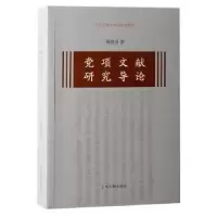 诺森项文献研究导论聂鸿音9787573204349上海古籍出版社