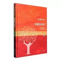 诺森希腊化时代(精)(英)彼得·恩著9787544793476译林出版社