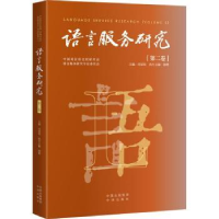 诺森语言服务研究(第2卷)司显柱主编9787500171614中译出版社