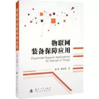 诺森物联网装备保障应用张炜,陈永龙9787118126143国防工业出版社