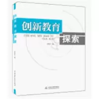 诺森创新教育探索李雄杰著9787517024002中国水利水电出版社