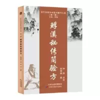 诺森〓溪秘传简验方陆锦燧9787574201989天津科学技术出版社