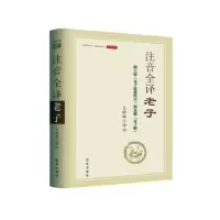 诺森注音全译老子王晓玮9787516663097新华出版社