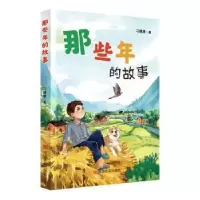 诺森那些年的故事刁德康9787517143031中国言实出版社