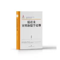 诺森儒道及宋明新儒学论纲金春峰著9787548849117济南出版社