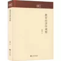 诺森教育经济学观察李锋亮9787522508825九州出版社