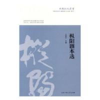 诺森枞阳剧本选王建生主编9787565031915合肥工业大学出版社