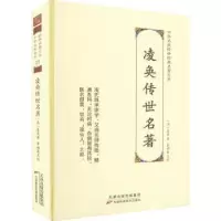 诺森凌奂传世名著凌奂9787574203228天津科学技术出版社
