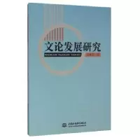诺森文论发展研究舒坤尧9787517022794中国水利水电出版社