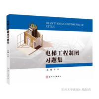 诺森电梯工程制图习题集张颖主编9787567241苏州大学出版社